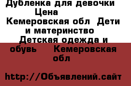 Дубленка для девочки › Цена ­ 1 000 - Кемеровская обл. Дети и материнство » Детская одежда и обувь   . Кемеровская обл.